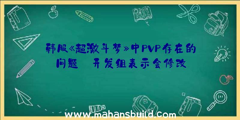 韩服《超激斗梦》中PVP存在的问题